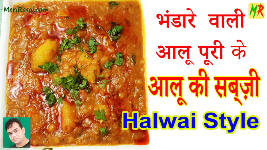 Aloo Sabzi Recipe For Aloo Puri